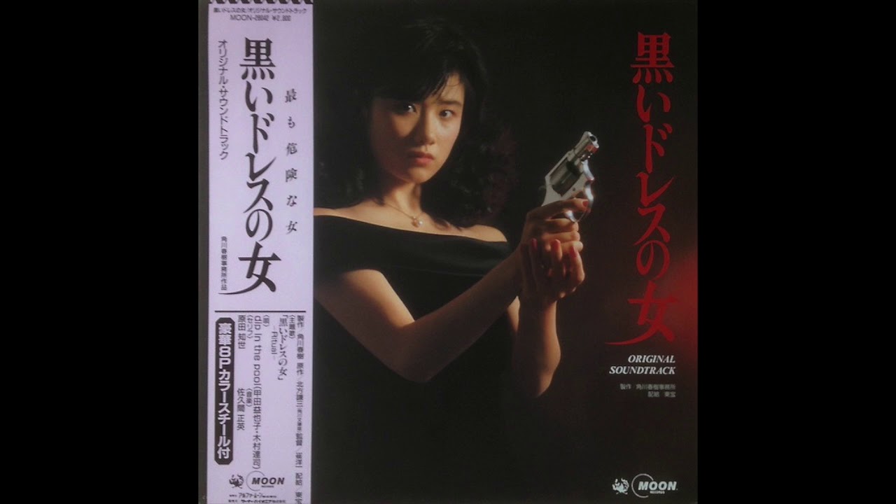 Masahide Sakuma & dip in the pool: 黒いドレスの女 OST (1987
