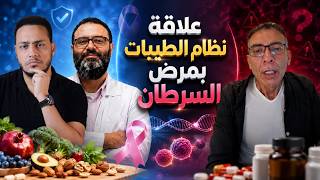 حقيقة علاج السرطان بنظام الطيبات | مواجهة علمية مع دكتور "محمد الجزار" استشاري الأورام