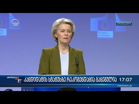 კანდიდატის სტატუსზე რეკომენდაცია გაცემულია - როგორია ევროპელი პოლიტიკოსების პირველი შეფასებები
