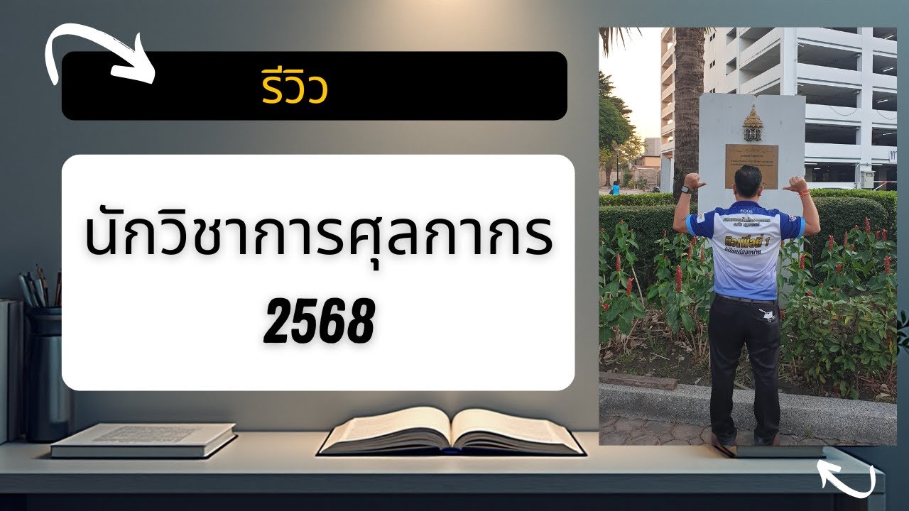 เตรียมสอบนักวิชาการศุลกากร2568 | สอบศุลกากร