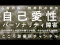 自己愛性パーソナリティ障害【「自分が特別」と思う認知の偏り、精神科医が17.5分でまとめ】