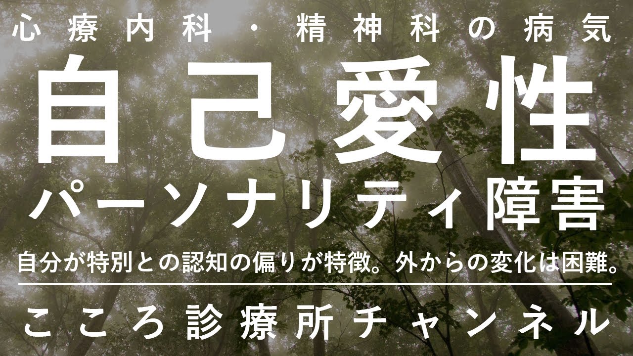 自己愛性パーソナリティ障害【「自分が特別」と思う認知の偏り、精神科医が17.5分でまとめ】