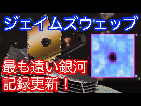 【最遠記録更新！】ジェイムズ・ウェッブ宇宙望遠鏡 初期宇宙における異常に明るい銀河