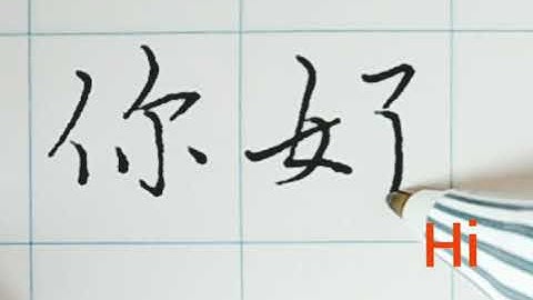 Write & say that in Chinese  你好  Hi