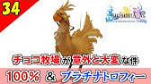 Ff10 2 Story Lv 5 低levelでのチョコボ捕獲 Youtube Ff10 2 Story Lv 5 低levelでのチョコボ捕獲 Youtube