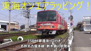 東海オンエアラッピング！3508F普通須ヶ口行き　名鉄名古屋本線　新木曽川駅発車