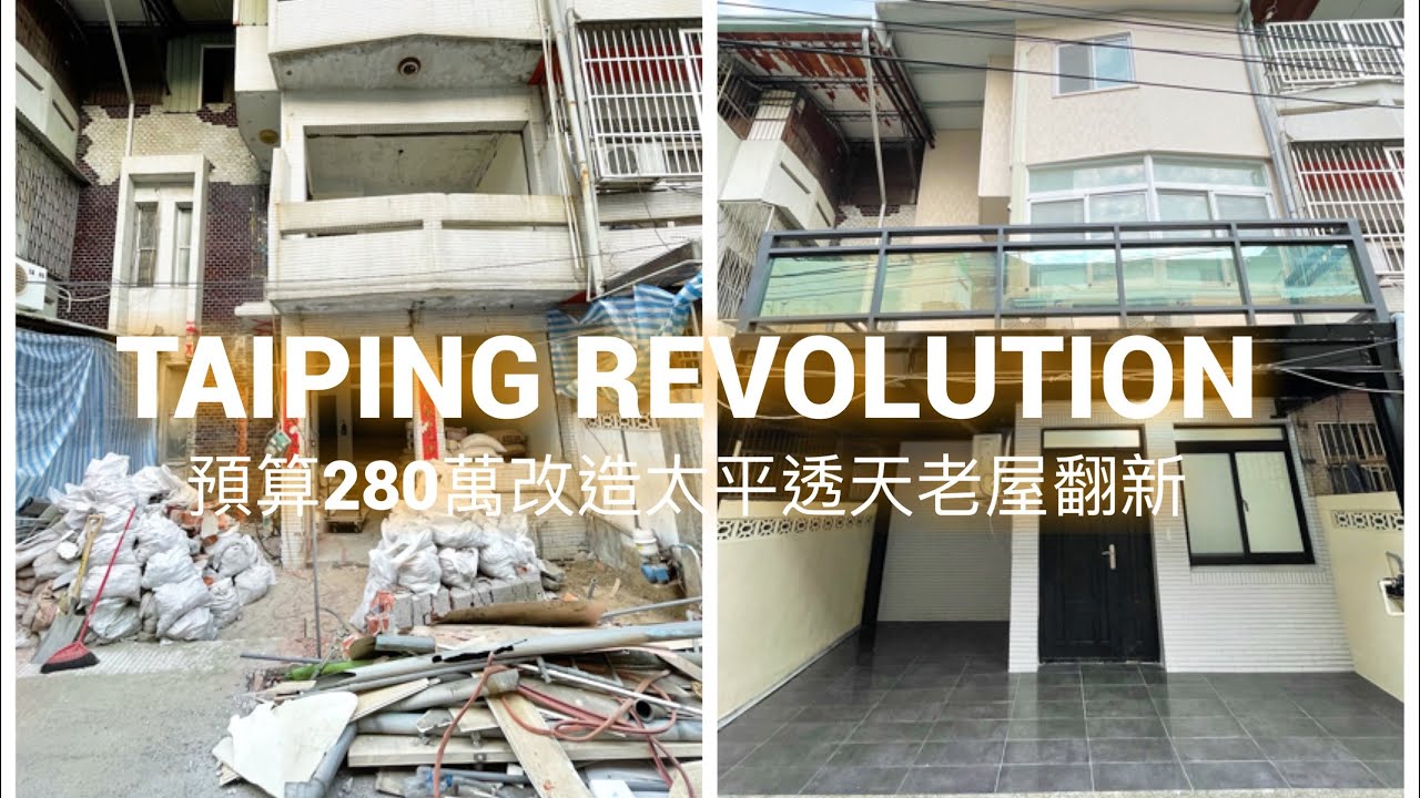 40年老舊透天用預算280萬如何改造它?開箱/台中透天翻新/太平透天翻修/透天改造/浴室改造/太平廚房翻新/廚房改造/太平老屋翻新/太平舊屋 ...