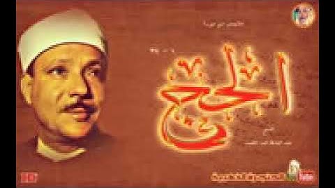تلاوة نادرة للشيخ عبد الباسط عبد الصمد لما تيسر من سورة الحج