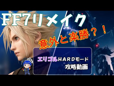 【FF7リメイク】エリゴル攻略（HARDモード）