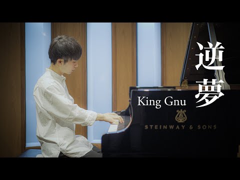 【ピアノ】King Gnu - 逆夢（by タカギレイ）
