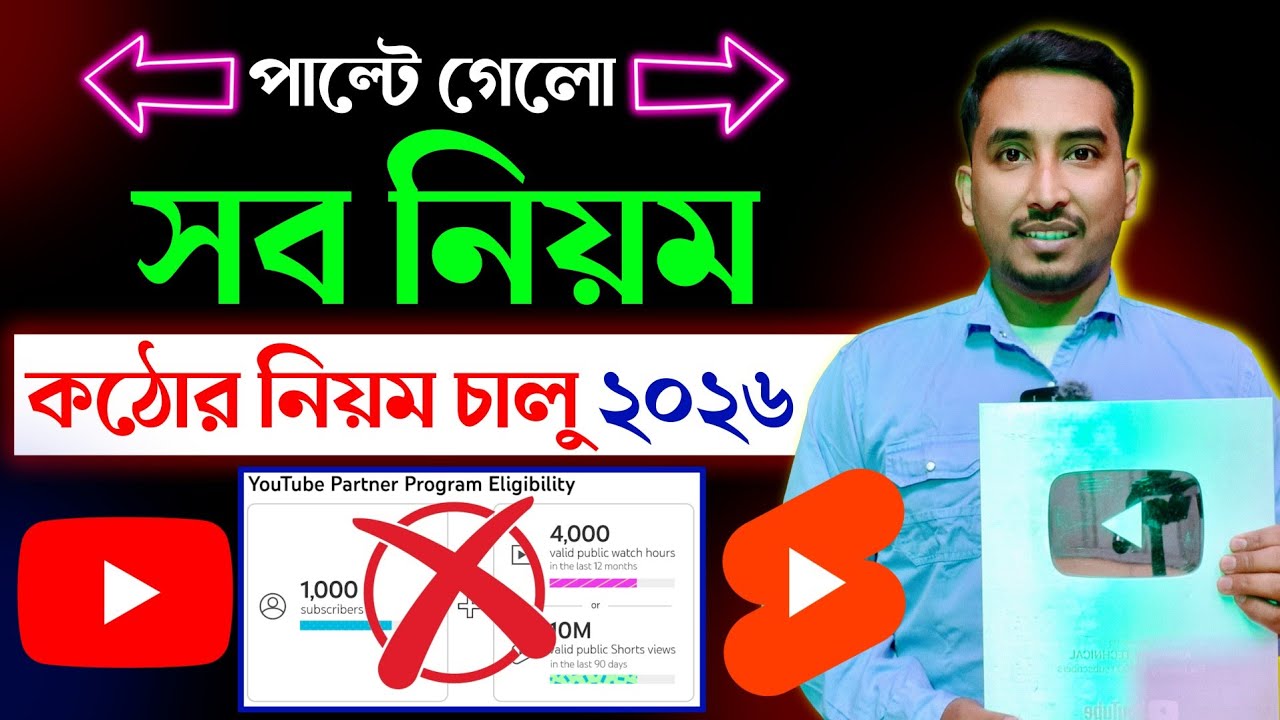 🔴 YouTube পাল্টে দিল সব নিয়ম 😱 YouTube new policy update 2026 ✅ YouTube New Monetization Policy