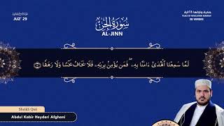 #QariKabir - Surah Al-Jinn recitation with Farsi (Dari) translation /تلاوت سورة الجن با ترجمه دری