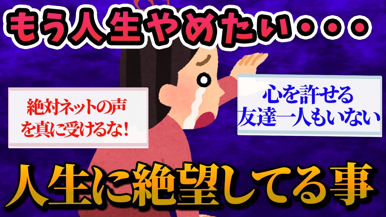 【有益スレ】人生がつまらない・・・人生に絶望している人が思うこと【ガルちゃんお金有益まとめ】