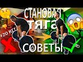 КАК УВЕЛИЧИТЬ СТАНОВУЮ ТЯГУ? |ТЕХНИКА |СОВЕТЫ + 20 КГ