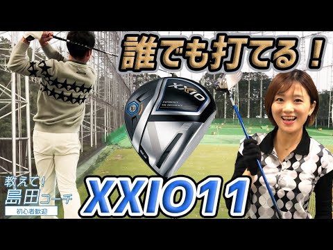 初心者さんもゼクシオで決めよう！ XXIO] Can anyone really hit the XXIO 11? A test drive review with