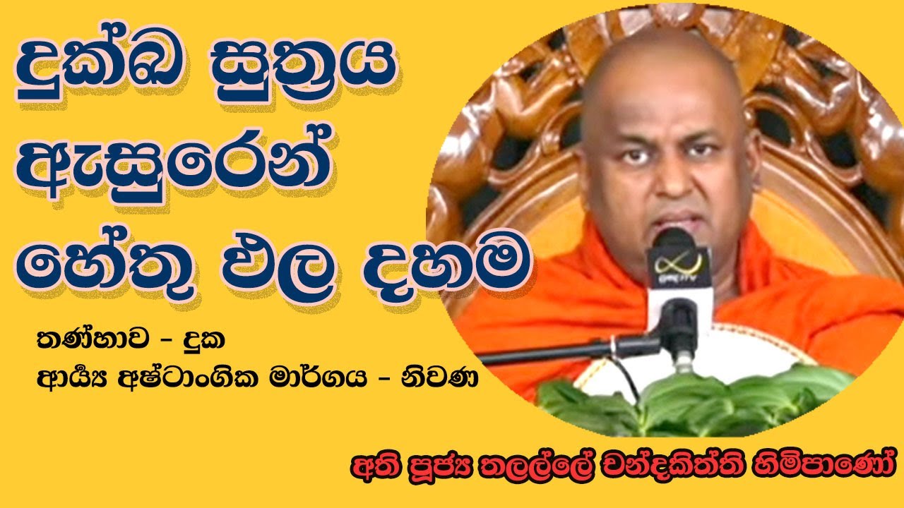 දේශකයාණන් වහන්සේ - අති පූජ්‍ය තලල්ලේ චන්දකිත්ති හිමිපාණෝ / Ven. Thalalle Chandakiththi Thero.