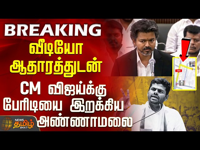 #BREAKING || CM Vijay | Annamalai | வீடியோ ஆதாரத்துடன் CM விஜய்க்கு பேரிடியை இறக்கிய அண்ணாமலை