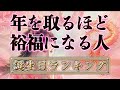【誕生日占い】年を取るほど裕福になる人 誕生日TOP366