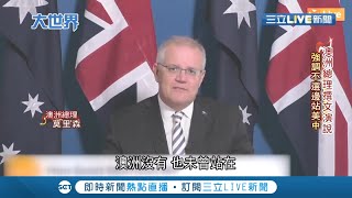 從未同美抗中！澳洲總理稱不選邊站還大力讚揚中國經濟發展？│記者陳承泰│【國際大現場】20201125│三立新聞台