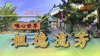 元烽講師【祖德流芳 36】｜ WXTV唯心電視台