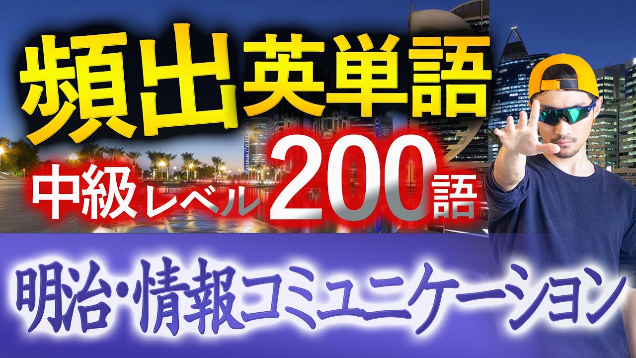 【明治・情報コミュニケーション】過去最も多く出た中級英単語TOP200（2025年度入試版）