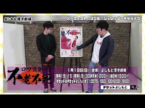 2020.1.19(金)パーフェクト・ダブル・シュレッダー単独ライブ「ロブスターは不老不死」よしもと漫才劇場にて19時30分から！