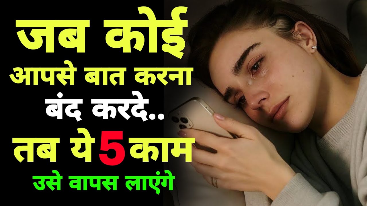 जब कोई आपसे बात करना बंद कर दे | ये 5काम करो | वो खुद लौटेगा | RelationshipPsychology Hindi