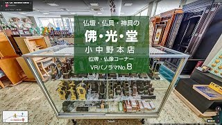 仏壇・仏具・神具の佛光堂小中野本店No8