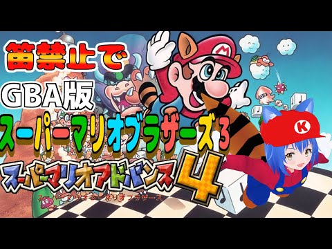 GBA Super mario3】リメイク版マリオ3の スーパーマリオアドバンス4
