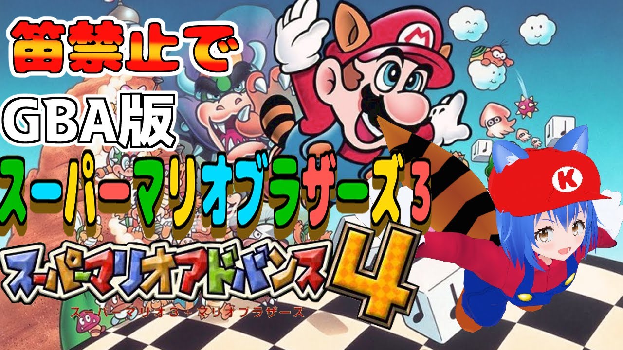 GBA Super mario3】リメイク版マリオ3の スーパーマリオアドバンス4
