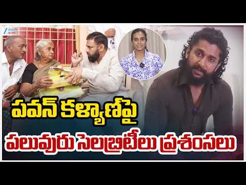 Hero Nani And PV Sindhu Stands For Pawan Kalyan | పవన్ కళ్యాణ్‌పై పలువురు సెలబ్రిటీలు ప్రశంసలు | ZEE - ZEE24TELUGUNEWS