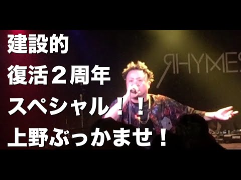 建設的復活２周年スペシャル！！上野ぶっかませ２０１６年６月２６日（日）サイプレス上野とロベルト吉野