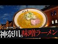 おれが選んだ神奈川にある味噌ラーメン屋19選