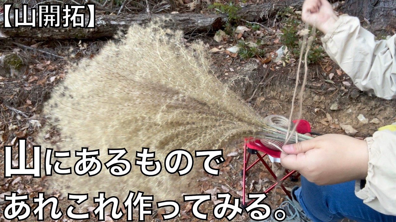 山にあるものであれこれ作ってみる。