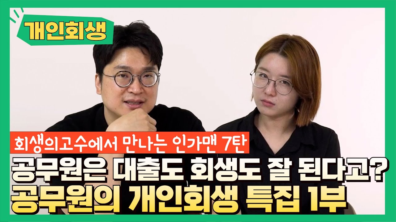 [인가맨 합본] 공무원의 개인회생 특집 1부! (대출도 잘 되니까 개인회생에도 유리해?!) #135 영상 미리보기