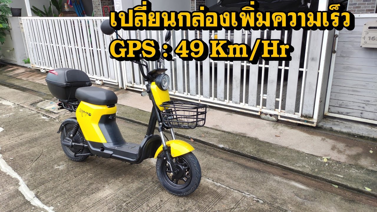 จักรยานไฟฟ้า LULAE V19 เปลี่ยนกล่อง 7280 แบตตะกั่ว 60V เพิ่มความเร็ว 49 Km/Hr GPS