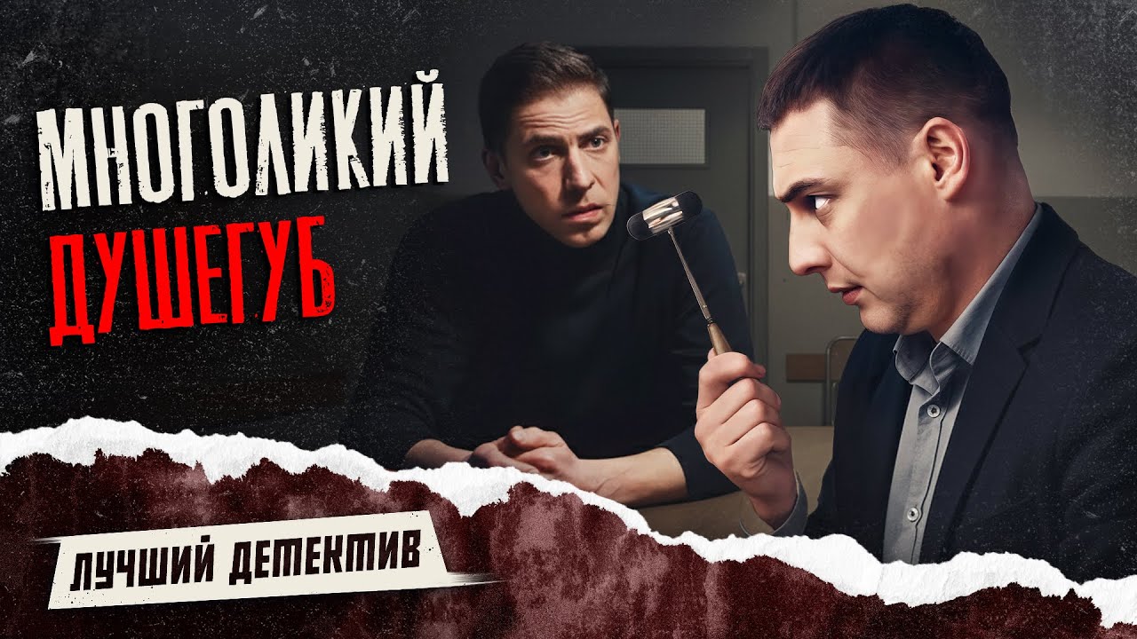 🎭 Душегуб МЕНЯЕТ ЛИЦА, КАК ПЕРЧАТКИ! | ДЕТЕКТИВЫ НОВИНКИ | ФИЛЬМЫ