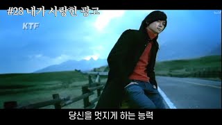 [내가 사랑한 광고] 2005 KTF : K-ways