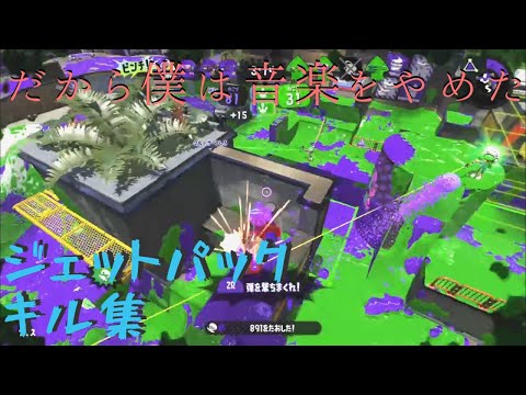 【Splatoon2】ジェットパックキル集×だから僕は音楽をやめた#31