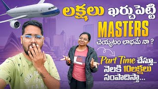 లక్షలు కర్చుపెట్టి Master's చేయటం లాభమా? || నేలకి 10Lakhs సంపాదిస్తున్నా || Australia Student Life