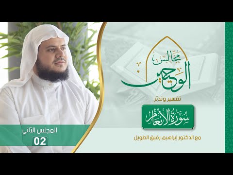 مجالس الوحيين تفسير وتدبر سورة الأنعام المجلس الثاني 