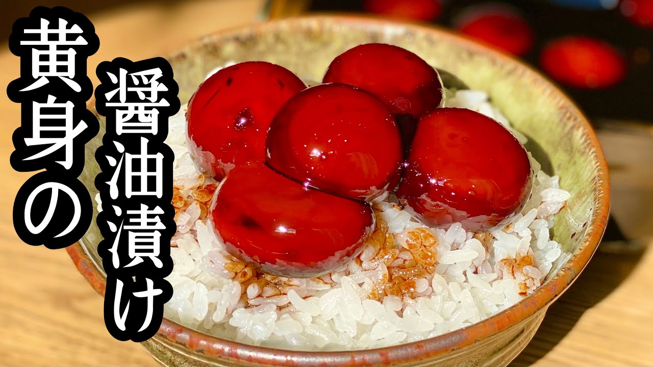 卵黄 醤油 漬け