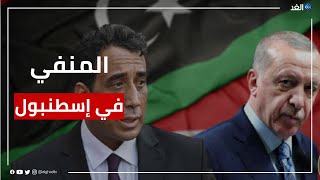 ليبيا | المنفي يصل تركيا ويلتقي إردوغان.. فما أسباب الزيارة؟