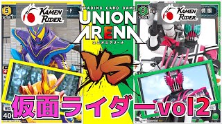 ユニオンアリーナ】仮面ライダーvol2登場！新色ディケイド vs 新軸ガヴ