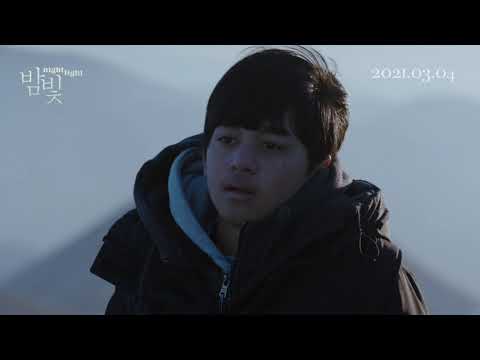[무비킹] 영화 ‘밤빛(Night Light)’ 예고편 (송재룡, 지대한 출연)