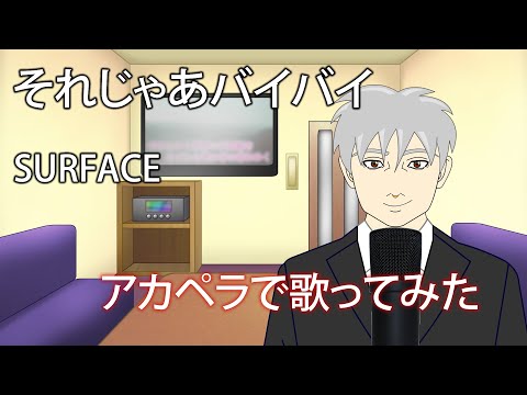 【歌ってみた】それじゃあバイバイ‐SURFACE【アカペラ】