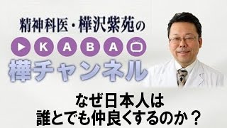 なぜ日本人は誰とでも仲良くするのか？【精神科医・樺沢紫苑】
