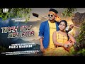 Tinah enj sibil ama bachom baday a ll santali poster songs ii singhu  parsi marndi