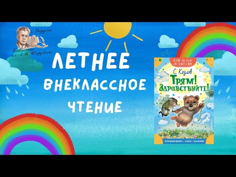Летнее внеклассное чтение- 2023 .Сергей Козлов Трям здравствуйте!