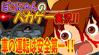 【バカゲーゆっくり実況】整備不良のクルマに乗るとこうなるぞ！ ぽこにゃんのバカゲー実況！#04 ナイトライダー/Night rider